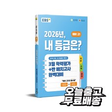 EBS 2026년 내 등급은? 예비 고1 (8절) (2026년용) - 3월 학력평가 + 반 배치고사 완벽대비, 단품, 단품