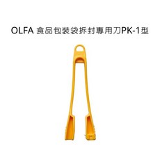 OLFA 食品包裝袋拆封專用刀 PK-1, 詳見包裝, 詳見包裝