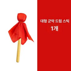 브랜드없음 드럼 관악대 대군고 대형 악기 목재 손잡이 연주용, 1개, 원목 드럼 말렛 1개