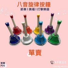 (老羊樂器店) 八音旋律按鐘 八色手搖鈴 旋律鐘 音律鐘 奧福樂器, 1個, 紅色 (C)