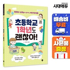 [주7일배송] 초등학교 1학년도 괜찮아! - 사계절 학교 03, 없음