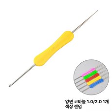 코바늘 세트 뜨개도구 DIY 목도리 만들기 도구 손뜨개, 더블 헤드 후크 니들 1/0-2/0 1개, 1개