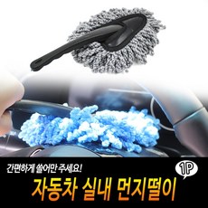 자동차 실내 먼지떨이 먼지털기