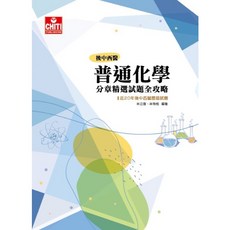 普通化學分章精選試題全攻略 / 林立言 林有恒編著, 1個