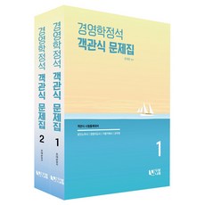 조여은 경영학정석 객관식 문제집 세트, 조여은(저), 두빛나래