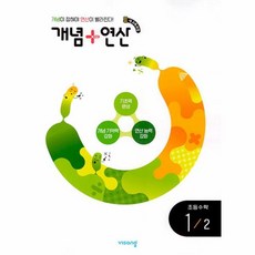개념 + 연산 초등 수학 1-2 2024년, 수학영역, 초등1학년