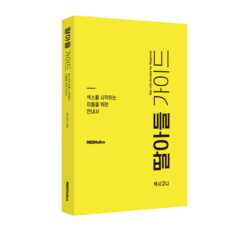 딸아들가이드 - 섹스를 시작하는 이들을 위한 안내서, 딸아들 가이드] 섹스라이프를 시작하는 이들을 위한 안내, REDHolics, 1개