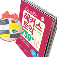 20일 만에 끝내는 해커스 토익 750+ LC(리스닝), 책과 용돈봉투2장