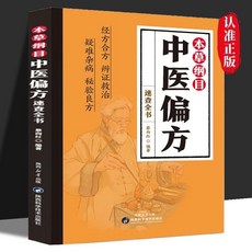 椰子圖書 中醫偏方速查全書 正版老偏方土單方醫學養生保健中醫藥學本草綱目, 本草綱目中醫偏方
