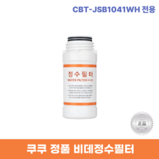 쿠쿠비데정수필터 CBT-JSB1041WH 전용 한방향필터