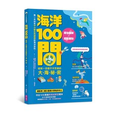 【親子天下】海洋100問, 海洋100問