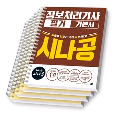 2026 시나공 정보처리기사 필기 기본서 길벗 [스프링제본], [분철 4권-과목1/3/4/기출]
