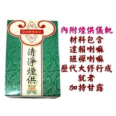 【禪圓】法藏香雲-法藏清淨煙供粉 清淨煙供薰香-內附煙供儀軌-達賴喇嘛.班禪喇嘛及歷代大修行成就者加持甘露, 一盒