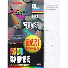 普林得光碟專用防水相片貼紙，16CD入，光碟貼紙，CD貼紙，圓形貼紙, 1個