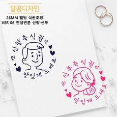 [달꿈디자인] 26mm 웨딩 식권도장 네임스탬프 VER06 천생연분 신랑신부, 1세트