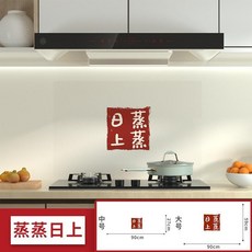 【開發票/統編】廚房防油貼紙 防水耐高溫 加厚自粘牆紙, 1個, 蒸蒸日上透明,中（27*90）【適用側吸式油煙機】