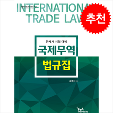 국제무역법규집 + 쁘띠수첩 증정, FTA관세무역연구원