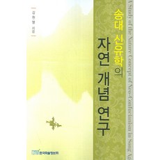 송대 신유학의자연 개념 연구, 한국학술정보, 김원열 저