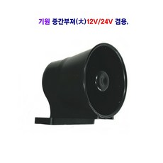 기원 대형차 중간부져(대) 후진부져 빽부져 후진벨 12V/24V 겸용 (국내제품), 중간부져, 1개