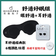 耳酷點子 Acousdea 舒適好眠組 眼罩耳塞套裝, 1個, 大熊貓 (21*10cm),晶透明(贈隨行盒)