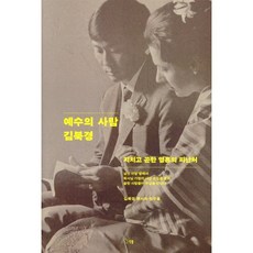 예수의 사람 김북경 : 지치고 곤한 영혼의 피난처, 선율, 김북경과 친구들 저