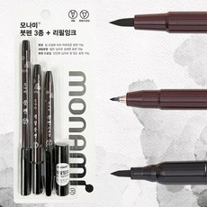 모나미 붓펜 3종세트 + 리필잉크, 블랙, 1개