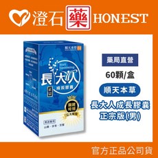 順天本草 長大人成長膠囊, 1個, 男生 60顆/盒