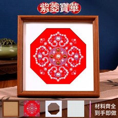 宋錦珍珠畫diy材料包非遺手工數字油畫新中式國風裝飾相框畫團建, 1件, 八邊宋錦【紫菱寶華】材料包:1個
