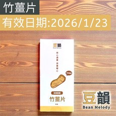 豆韻 Bean Melody 竹薑片 無加糖台灣製造 50g ISO22000 HACCP 國際認證食品, 1個, 竹薑片一盒50g