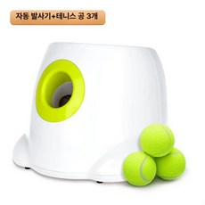 강아지 자동 장난감 셀프 발사기 공놀이 장치 움직이는, 1개, AFP 테니스 3개 실내외사용