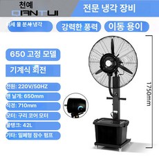 축사용 쿨링 선풍기 미스트 안개 냉각기 야외 스프레이, 650 고정형(기계식)