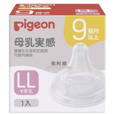 Pigeon 貝親第三代寬口母乳實感奶嘴(S/M/L) 寶寶奶瓶奶嘴, LL / 9個月以上, 1個