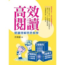 幼獅文化 高效閱讀：閱讀理解問思教學 許育健著