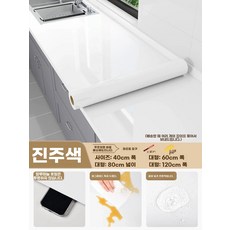 주방 시트지 싱크대 내열 고온 방수 리모델링 리폼 대리석 상판 스티커, H. 진주빛 흰색 0.25mm