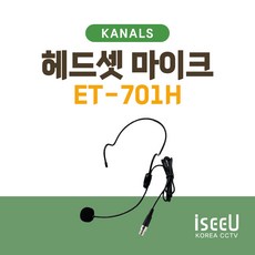 카날스 ET-701H 무선 헤드셋 마이크, 3핀