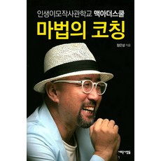 Saerounsaramdeul 魔法教練：人生二毛作士官學校 麥克阿瑟學校, 鄭恩尚 著