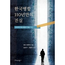 JisikSanupPublishing 韓國併合110年後的真相：條約併合的騙局, 和田春樹 著 南相九.趙潤洙