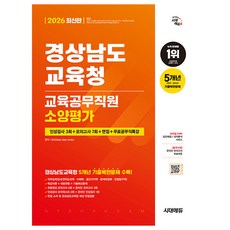 시대고시기획 2026 경상남도교육청 교육공무직원 소양시험