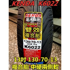 建大輪胎 K6022 13吋 複合雙效防滑胎 130-70-13, 1個, 120-70-13
