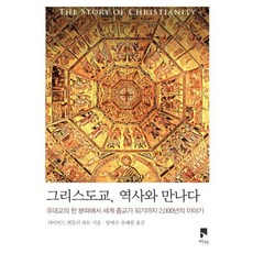 그리스도교 역사와 만나다:유대교의 한 분파에서 세계 종교가 되기까지 2 000년의 이야기, 비아