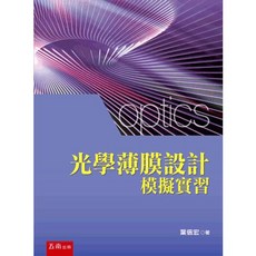 五南出版 光學薄膜設計模擬實習(葉倍宏), 單本, 葉倍宏