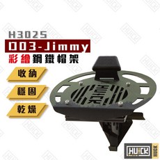 【Huck】彩繪版鋼鐵帽架 Jimmy軍綠 安全帽架 帽架 安全帽展示架 帽子置物 掛架 帽子置物架 H302S-D3, 1個, Jimmy軍綠,彩繪款USB風扇帽架, 軍綠