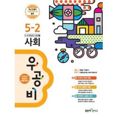신사고 우공비 초등 사회 5-2 (2015) 답달림, 좋은책신사고, 사회영역, 초등5학년
