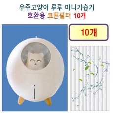 [HCF호환용필터] 우주고양이 루루 미니가습기 100 - 호환용 필터 10개 / 30개, 호환용필터