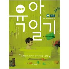 초보맘 육아일기:SBS 우리 아이가 달라졌어요, 경향BP