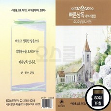 LGS_SD노래칩 빠른낭독 오디오성경 52시간