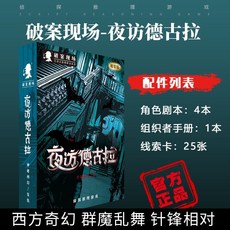 甜蜜cosmetics 愚樂坊正版桌遊卡牌被遺棄的真相 6人角色扮演推理實體劇本桌遊, 夜訪德古拉【4人本】-精裝版, 1個