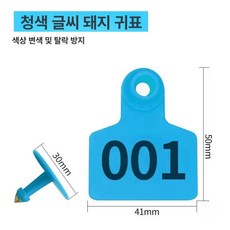 염소이표 라벨 귀표 식별 가축 농장 돼지 번호 사육장, 1개