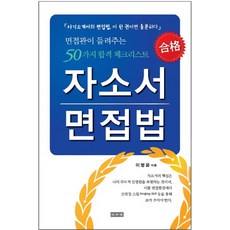 Iseowon 自傳面試法： 面試官告訴你的50個合格檢查清單
