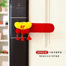 【新年裝飾】2026新年保暖毛絨入戶門門把手保護套裝飾掛件過年房間喜慶裝飾品, [招財進寶]門把手套, 1個